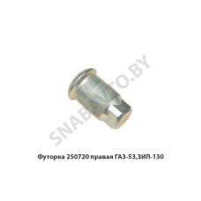 250720 Футорка правая ГАЗ-53,ЗИЛ-130