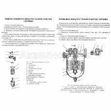 Замена элемента фильтра тонкой очистки топлива. Промывка фильтра грубой очистки топлива