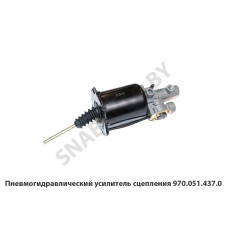970.051.437.0 Пневмогидравлический усилитель сцепления