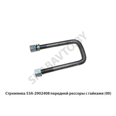 53А-2902408 Стремянка передней рессоры с гайками (00)