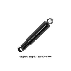53-2905006 Амортизатор ГАЗ-53,3307,3309
