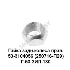 53-3104056 Гайка (250716-П29) заднего колеса правая Г-53,ЗИЛ-130
