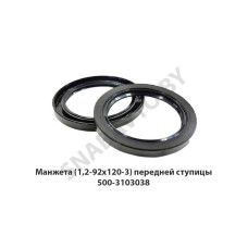 500-3103038-01 Манжета (1,2-92х120-3)  передней ступицы