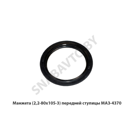 2,2-80х105-3 Манжета () передней ступицы МАЗ-4370
