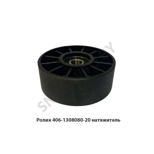 406-1308080-20 Ролик натяжитель