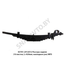 83781-2912012 Рессора  задняя (10 листов, L=920мм, накладное ухо) МРЗ