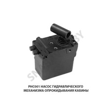 РНС001 Насос гидравлического механизма опрокидывания кабины FENOX