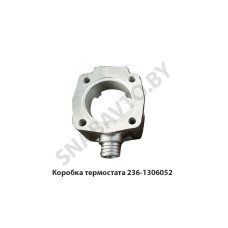 236-1306052-Б Коробка термостата алюминий (корпус)