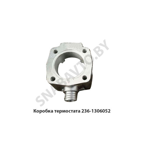 236-1306052-Б Коробка термостата алюминий (корпус) 236-1306052-Б Коробка термостата алюминий (корпус)