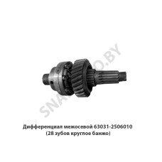 63031-2506010 Дифференциал межосевой  (28 зубов круглое банжо)
