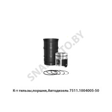 7511.1004005-50 К-т гильзы,поршня,Автодизель