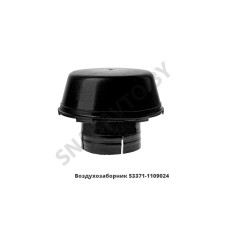 53371-1109024 Воздухозаборник (пластик,малый)