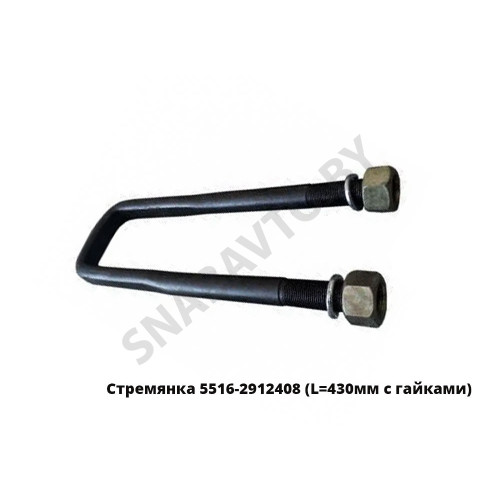 5516-2912408 Стремянка рессоры задней 5516 (L=430мм, гайка М30) с гайками