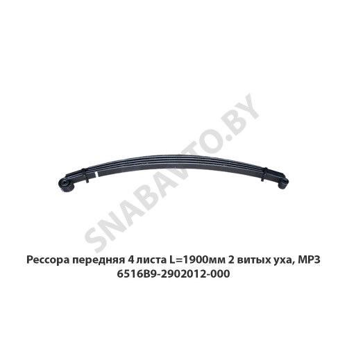 6516В9-2902012-000 Рессора передняя 4 листа  L=1900мм  2 витых уха, МРЗ