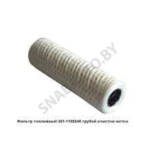 201-1105540 Фильтр топливный  грубой очистки нитка