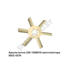 245-1308010 Крыльчатка вентилятора МАЗ 4370