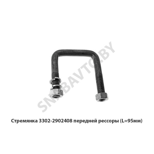 3302-2902408 Стремянка передней рессоры (L=95мм)