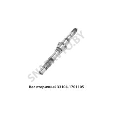 33104-1701105 Вал вторичный