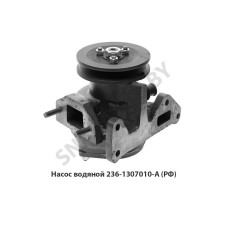 236-1307010-А3 Насос водяной