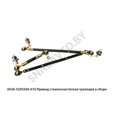 6430-5205500-010 Привод стеклоочистителя трапеция в сборе