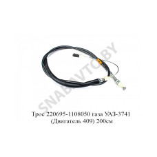 220695-1108050 Трос газа УАЗ-3741 (Двигатель 409) 200см