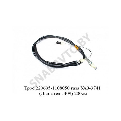 220695-1108050 Трос газа УАЗ-3741 (Двигатель 409) 200см