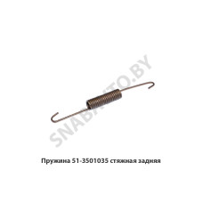 51-3501035 Пружина стяжная задняя