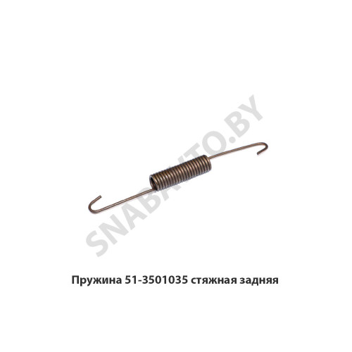 51-3501035 Пружина стяжная задняя
