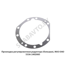 5336-2402085 Прокладка регулировочная редуктора (большая), МАЗ ОАО