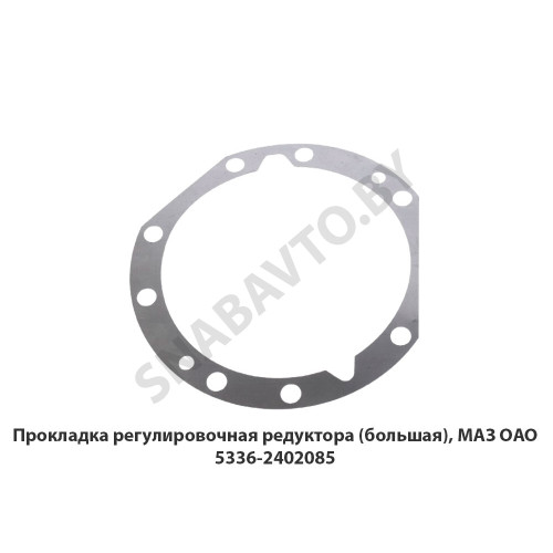 5336-2402085 Прокладка регулировочная редуктора (большая), МАЗ ОАО