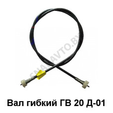 ГВ 20 Д-01 Вал гибкий  ГАЗ-3307
