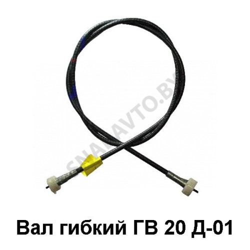 ГВ 20 Д-01 Вал гибкий  ГАЗ-3307