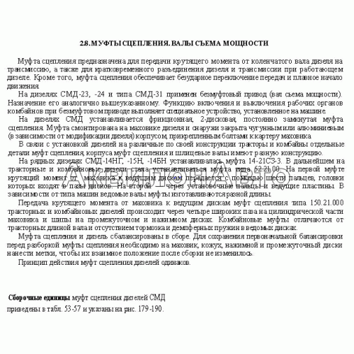 Муфты сцепления, валы съема мощности