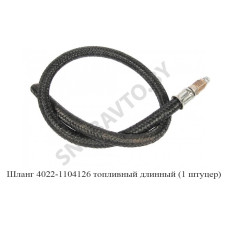 4022-1104126 Шланг топливный длинный