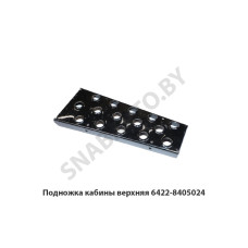 6422-8405024 Подножка кабины верхняя