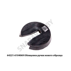 64221-6104069 Облицовка  ручки нового образца