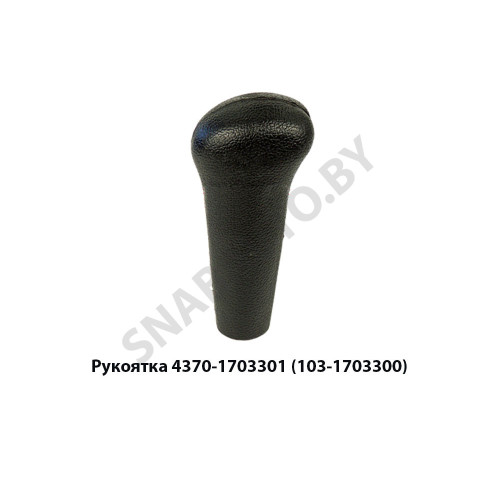 4370-1703301 Рукоятка рычага КПП, ОЗАА