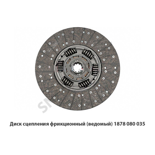 1878 080 035 Диск сцепления фрикционный (ведомый)
