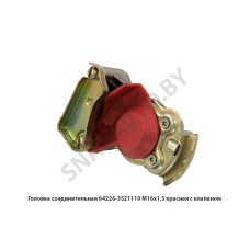 64226-3521110 Головка соединительная  М16х1,5 красная с клапаном