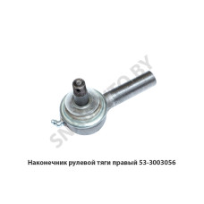 53-3003056 Наконечник рулевой тяги правый