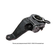 54321-3502136 Рычаг регулировочный мелкий шлиц (кривой)