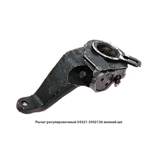 54321-3502136 Рычаг регулировочный мелкий шлиц (кривой)