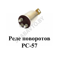 РС-57 Реле поворотов
