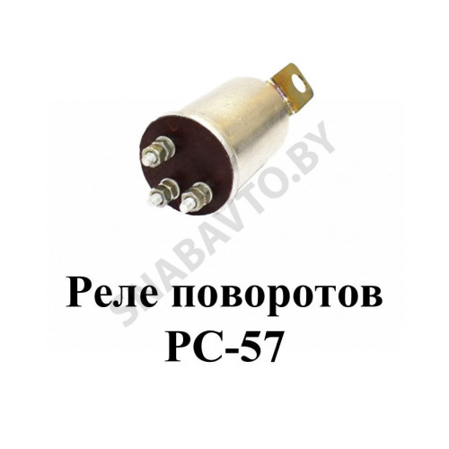 РС-57 Реле поворотов