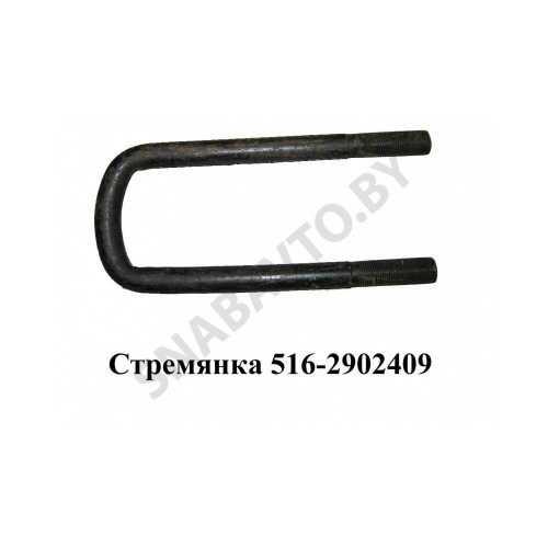 516-2902409 Стремянка рессоры передней 516 (L=295мм, гайка М24) МАЗ