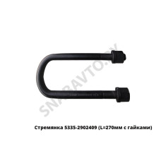 5335-2902409 Стремянка рессоры передней 5335 (L=270мм, гайка М24) с гайками