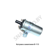 Б-115 Катушка зажигания
