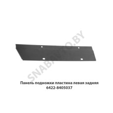 6422-8405037 Панель подножки пластина левая задняя