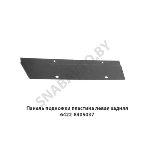 6422-8405037 Панель подножки пластина левая задняя