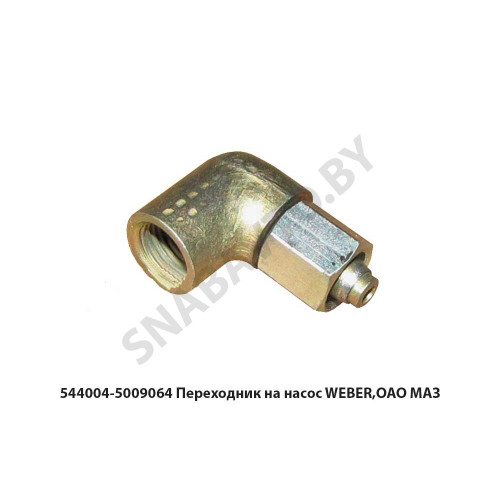 544004-5009064 Переходник на насос WEBER,ОАО МАЗ